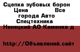 Сцепка зубовых борон  › Цена ­ 100 000 - Все города Авто » Спецтехника   . Ненецкий АО,Каменка д.